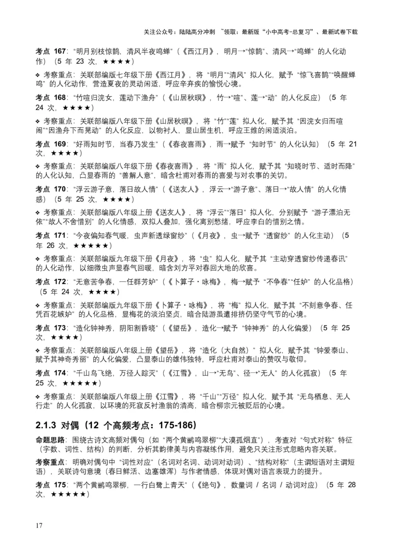 [53889605]近5年全国中考语文古诗文词句赏析（炼字、炼句)300高频考点+100高频易错点_02中考总复习（2026版更新中）_01-语文-中考总复习_2026年中考复习（更新中）