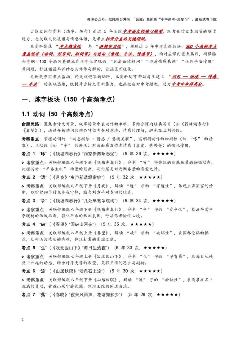 [53889605]近5年全国中考语文古诗文词句赏析（炼字、炼句)300高频考点+100高频易错点_02中考总复习（2026版更新中）_01-语文-中考总复习_2026年中考复习（更新中）
