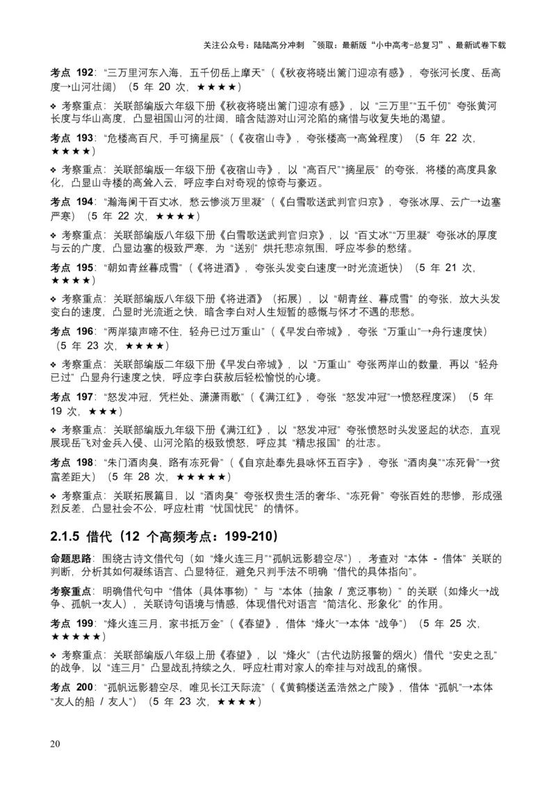 [53889605]近5年全国中考语文古诗文词句赏析（炼字、炼句)300高频考点+100高频易错点_02中考总复习（2026版更新中）_01-语文-中考总复习_2026年中考复习（更新中）