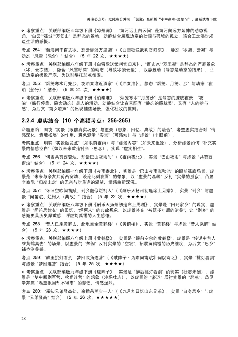 [53889605]近5年全国中考语文古诗文词句赏析（炼字、炼句)300高频考点+100高频易错点_02中考总复习（2026版更新中）_01-语文-中考总复习_2026年中考复习（更新中）