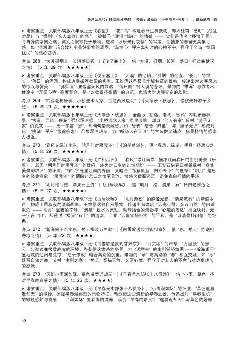 [53889605]近5年全国中考语文古诗文词句赏析（炼字、炼句)300高频考点+100高频易错点_02中考总复习（2026版更新中）_01-语文-中考总复习_2026年中考复习（更新中）