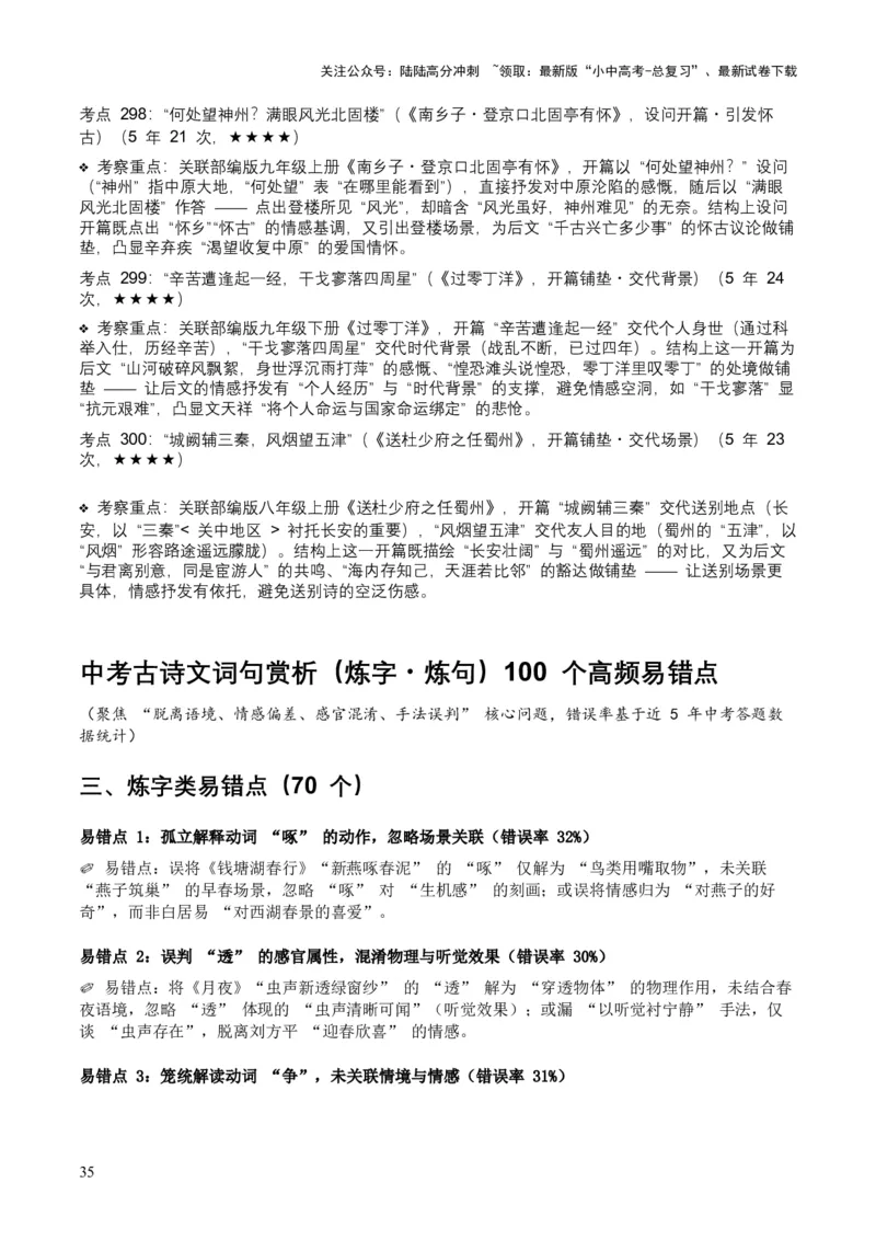 [53889605]近5年全国中考语文古诗文词句赏析（炼字、炼句)300高频考点+100高频易错点_02中考总复习（2026版更新中）_01-语文-中考总复习_2026年中考复习（更新中）