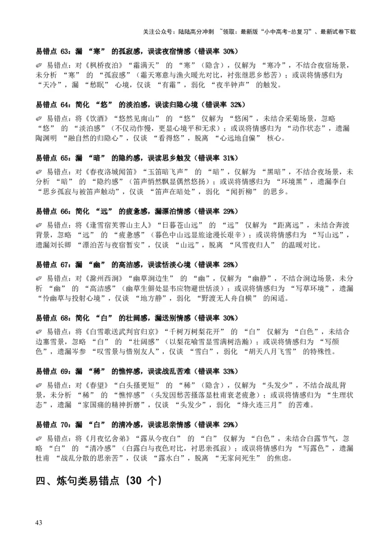 [53889605]近5年全国中考语文古诗文词句赏析（炼字、炼句)300高频考点+100高频易错点_02中考总复习（2026版更新中）_01-语文-中考总复习_2026年中考复习（更新中）