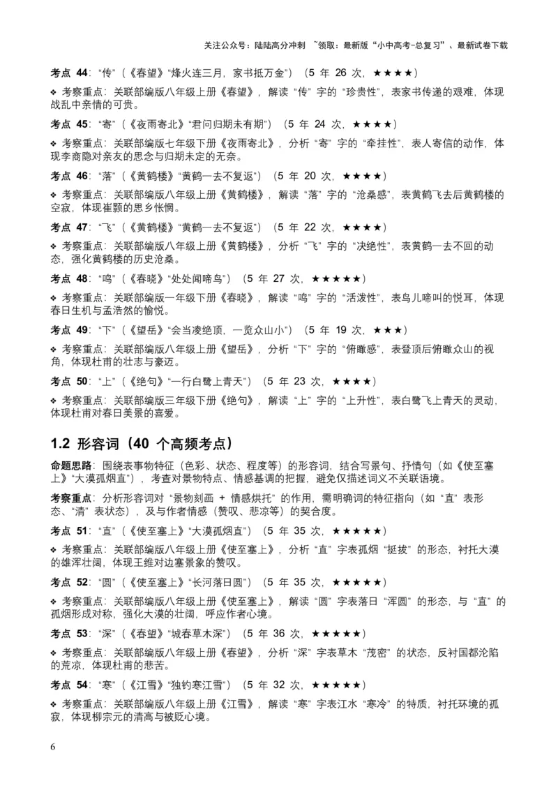 [53889605]近5年全国中考语文古诗文词句赏析（炼字、炼句)300高频考点+100高频易错点_02中考总复习（2026版更新中）_01-语文-中考总复习_2026年中考复习（更新中）