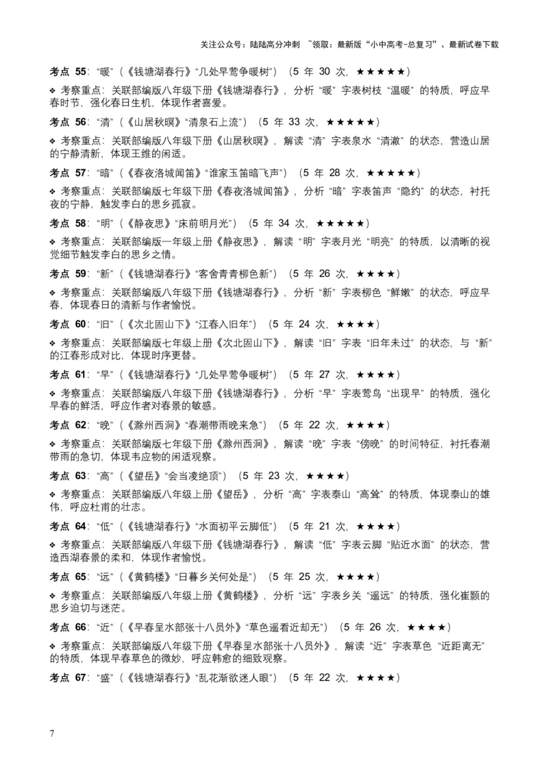 [53889605]近5年全国中考语文古诗文词句赏析（炼字、炼句)300高频考点+100高频易错点_02中考总复习（2026版更新中）_01-语文-中考总复习_2026年中考复习（更新中）