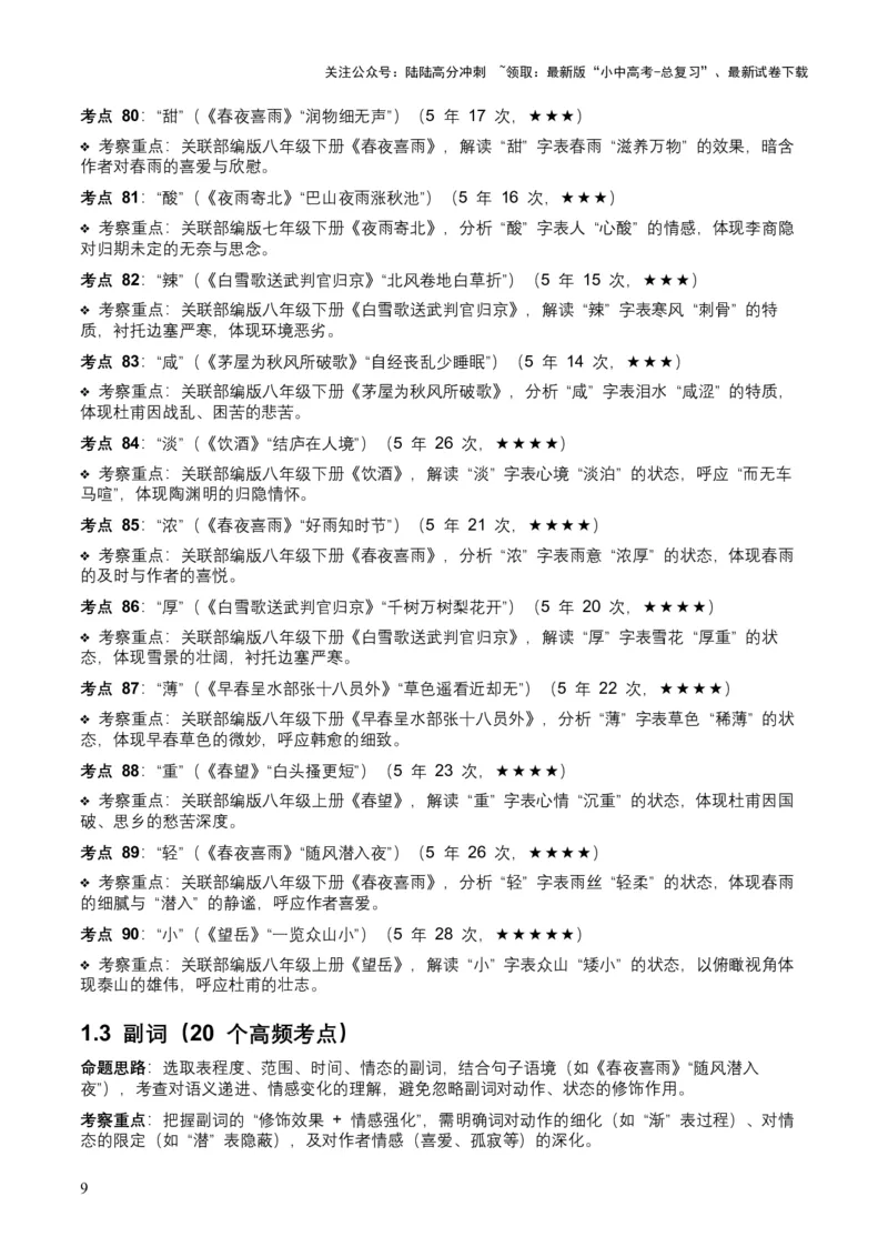 [53889605]近5年全国中考语文古诗文词句赏析（炼字、炼句)300高频考点+100高频易错点_02中考总复习（2026版更新中）_01-语文-中考总复习_2026年中考复习（更新中）