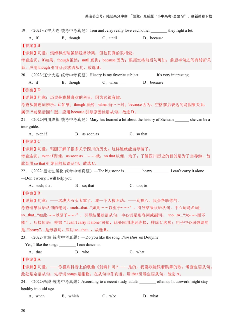 三大从句（宾语从句、状语从句、定语从句）和特殊句式（综合测试）-2024年中考英语一轮复习讲练测（全国通用）（解析版）_02中考总复习（2026版更新中）_03-英语-中考总复习_一轮复习