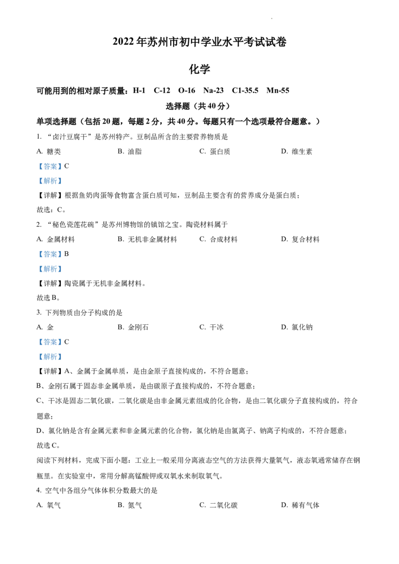 2022年江苏省苏州市中考化学真题（解析版）_江苏省中考_01江苏省13市中考历年真题2008-2025新_、中考全套_江苏省中考历年真题_江苏省中考化学2008-2024
