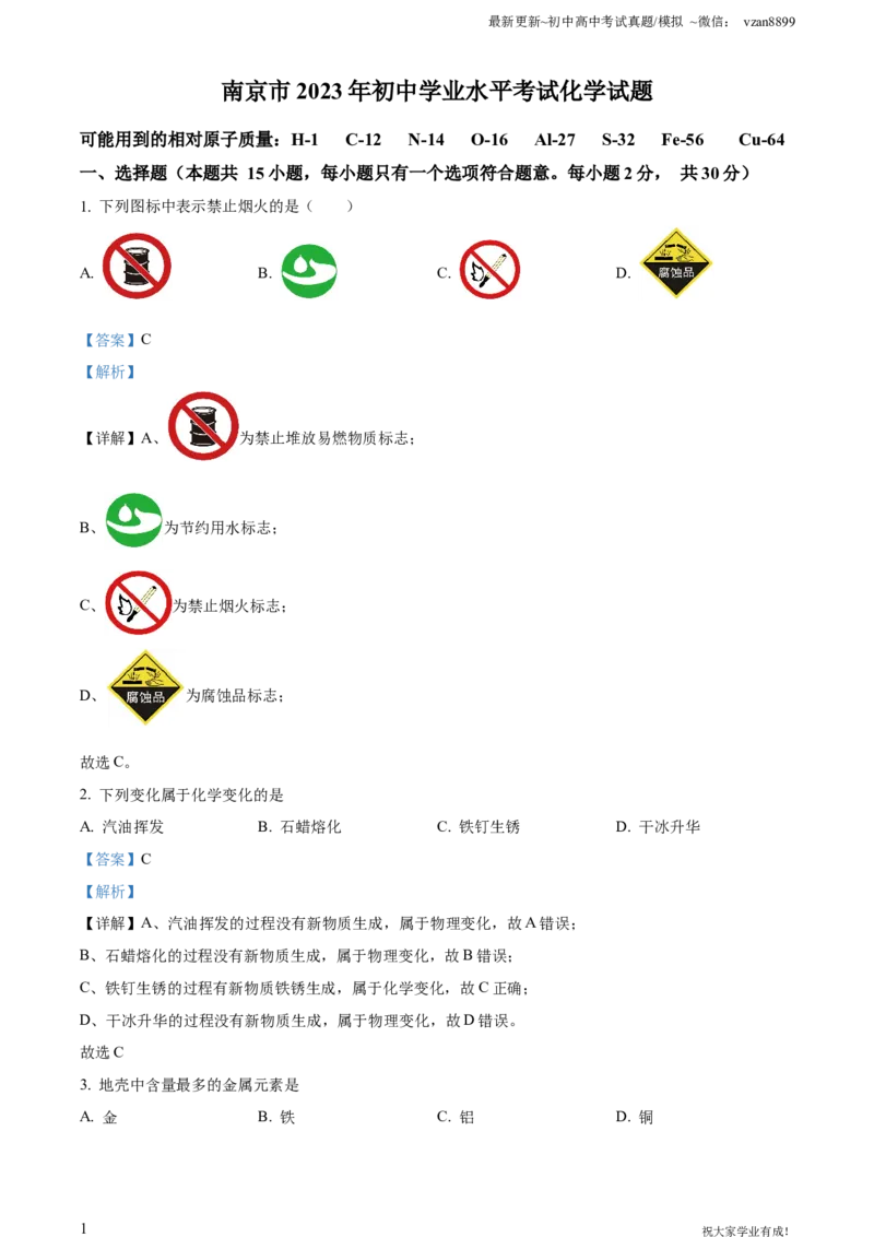 2023年江苏省南京市中考化学真题（解析版）_江苏省中考_01江苏省13市中考历年真题2008-2025新_、中考全套_江苏省中考历年真题_南京中考历年真题_05南京中考化学（2008年-2023年）_真题