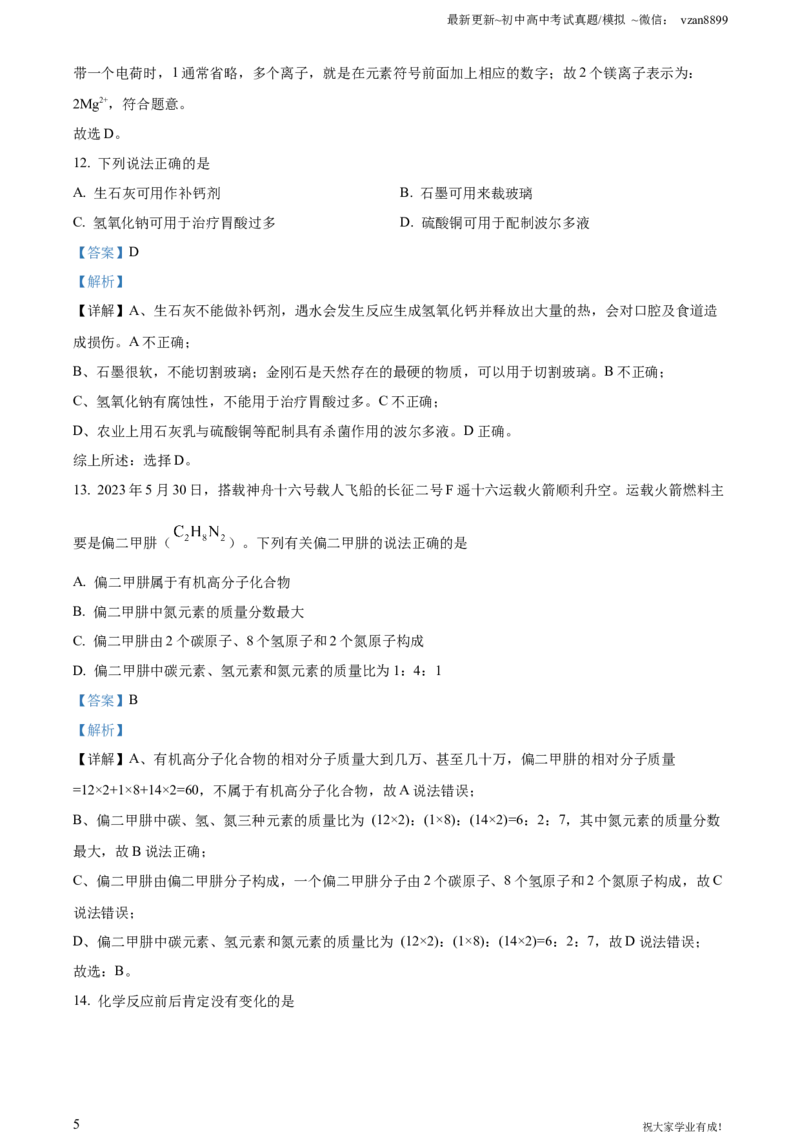 2023年江苏省南京市中考化学真题（解析版）_江苏省中考_01江苏省13市中考历年真题2008-2025新_、中考全套_江苏省中考历年真题_南京中考历年真题_05南京中考化学（2008年-2023年）_真题