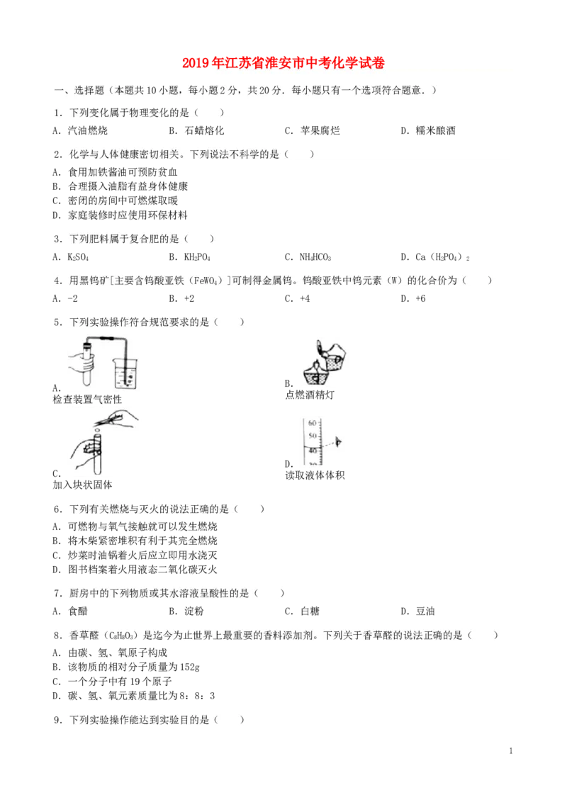 2019年江苏省淮安市中考化学试题及答案_江苏省中考_01江苏省13市中考历年真题2008-2025新_、中考全套_江苏省中考历年真题_江苏省中考化学2008-2024