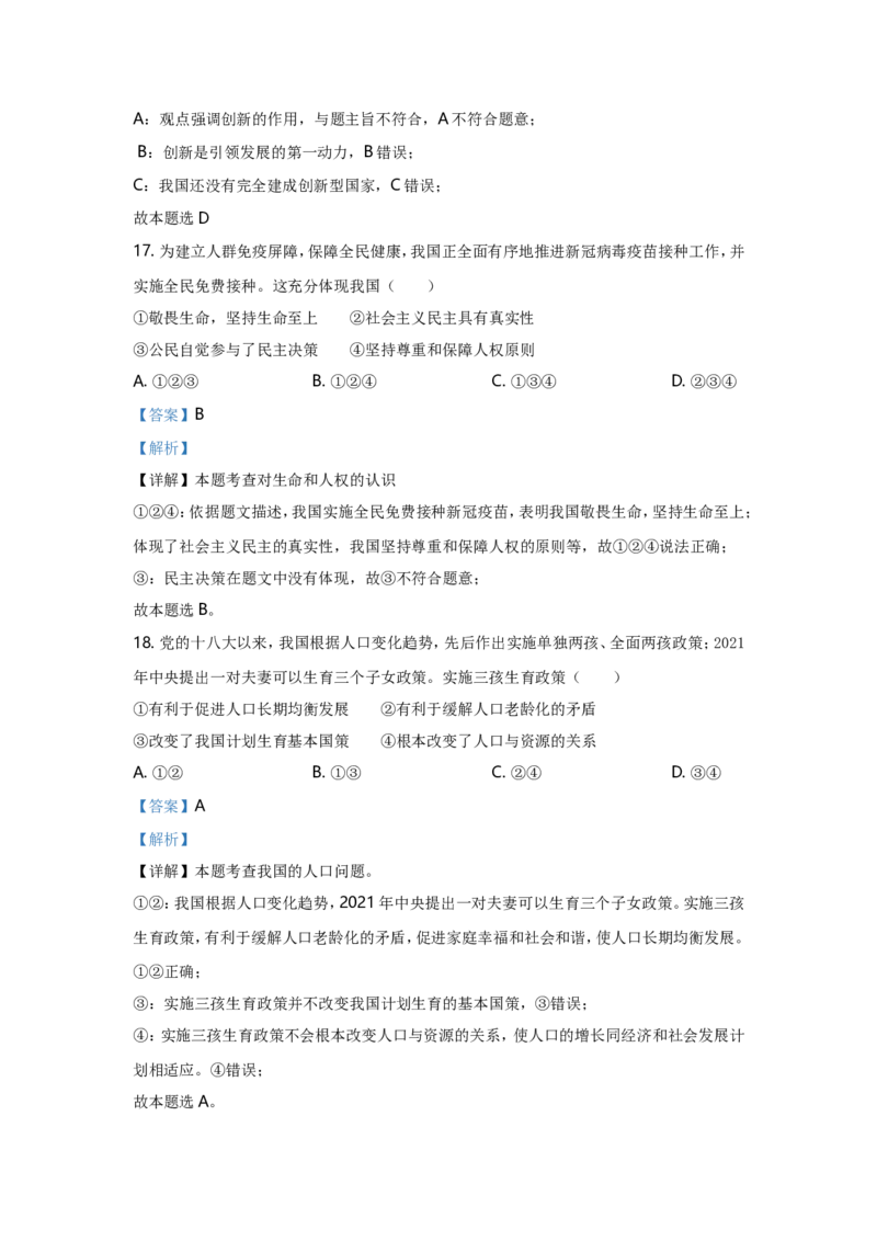 2021年江苏省苏州市中考政治试题及答案_江苏省中考_01江苏省13市中考历年真题2008-2025新_、中考全套_江苏省中考历年真题_江苏省中考道法2008-2024