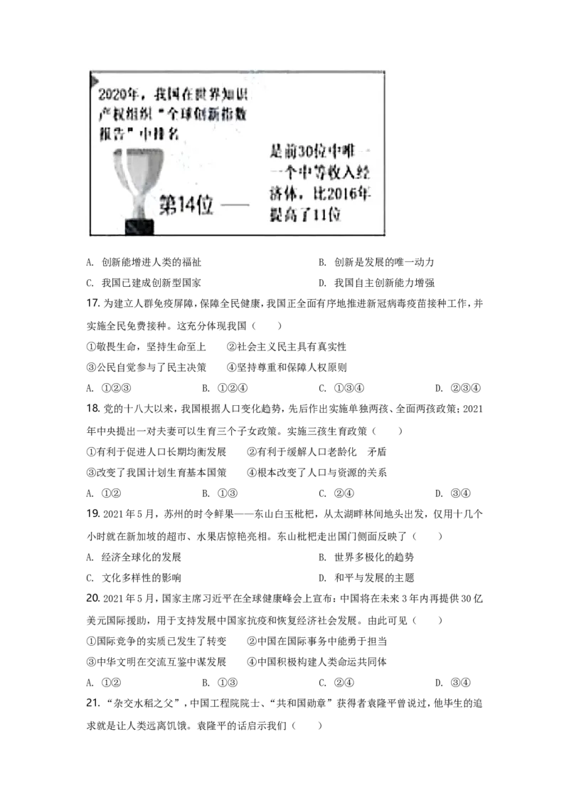 2021年江苏省苏州市中考政治试题及答案_江苏省中考_01江苏省13市中考历年真题2008-2025新_、中考全套_江苏省中考历年真题_江苏省中考道法2008-2024
