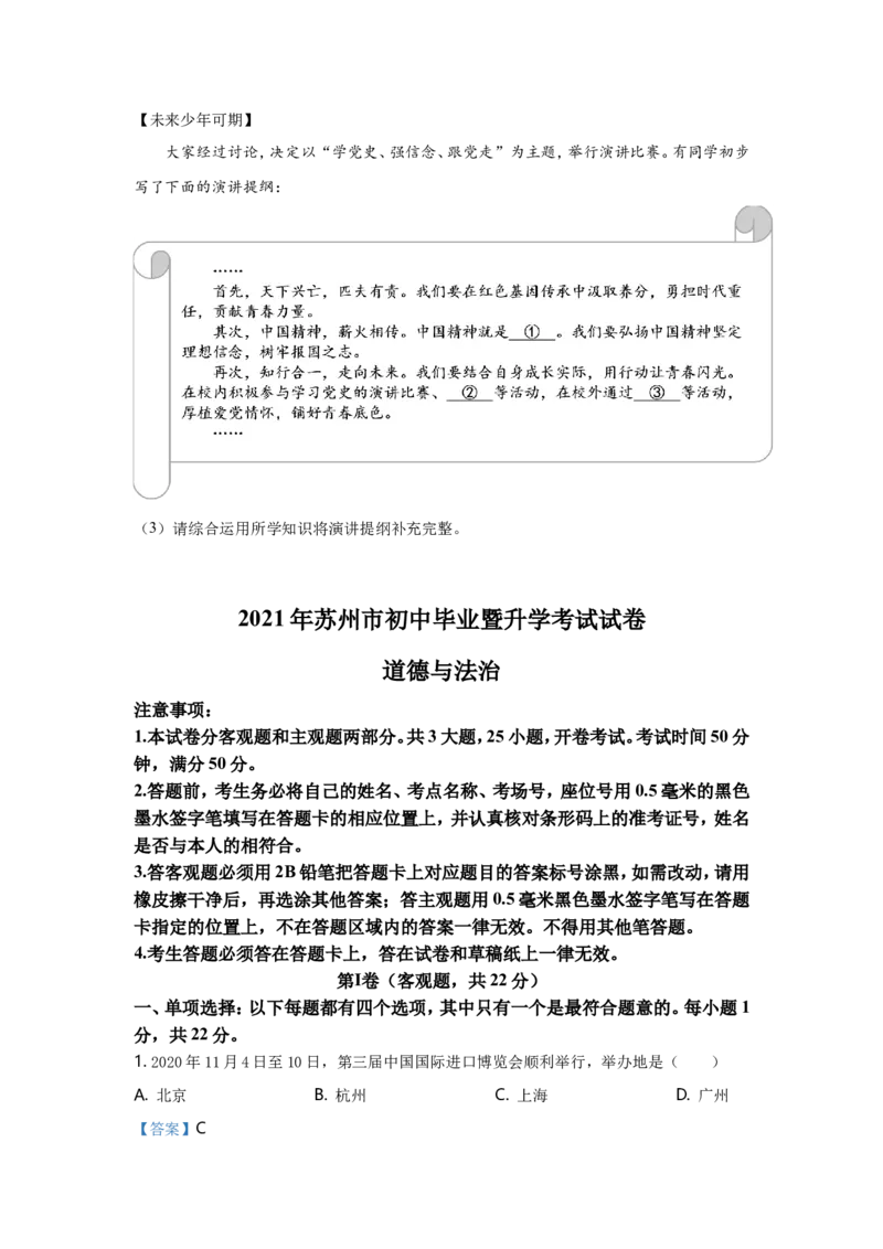 2021年江苏省苏州市中考政治试题及答案_江苏省中考_01江苏省13市中考历年真题2008-2025新_、中考全套_江苏省中考历年真题_江苏省中考道法2008-2024