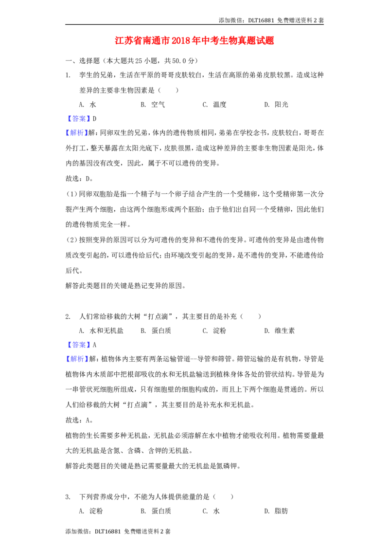 江苏省南通市2018年中考生物真题试题（含解析）_江苏省中考_01江苏省13市中考历年真题2008-2025新_、中考全套_江苏省中考历年真题_江苏中考生物(2010年-2024年）