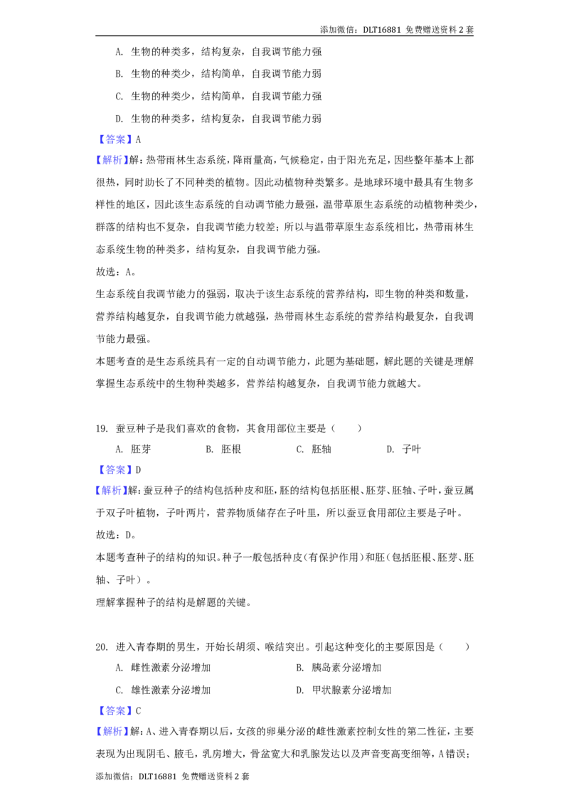 江苏省南通市2018年中考生物真题试题（含解析）_江苏省中考_01江苏省13市中考历年真题2008-2025新_、中考全套_江苏省中考历年真题_江苏中考生物(2010年-2024年）