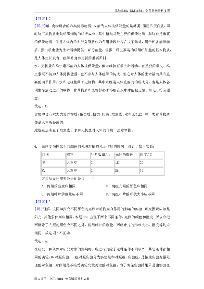 江苏省南通市2018年中考生物真题试题（含解析）_江苏省中考_01江苏省13市中考历年真题2008-2025新_、中考全套_江苏省中考历年真题_江苏中考生物(2010年-2024年）