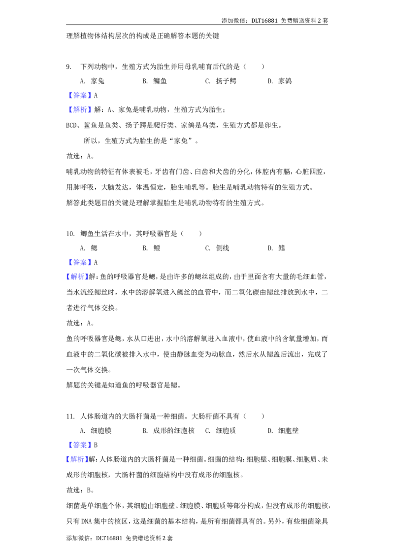 江苏省南通市2018年中考生物真题试题（含解析）_江苏省中考_01江苏省13市中考历年真题2008-2025新_、中考全套_江苏省中考历年真题_江苏中考生物(2010年-2024年）