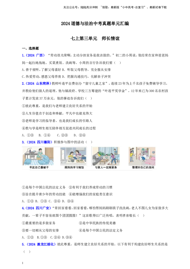 七上第三单元&nbsp;师长情谊（学生版）_02中考总复习（2026版更新中）_07-道法-中考总复习_2025中考复习资料_中考道德与法治真题分类汇编（单元汇编）