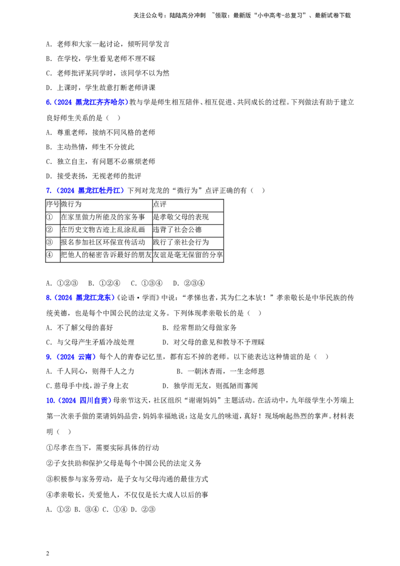 七上第三单元&nbsp;师长情谊（学生版）_02中考总复习（2026版更新中）_07-道法-中考总复习_2025中考复习资料_中考道德与法治真题分类汇编（单元汇编）