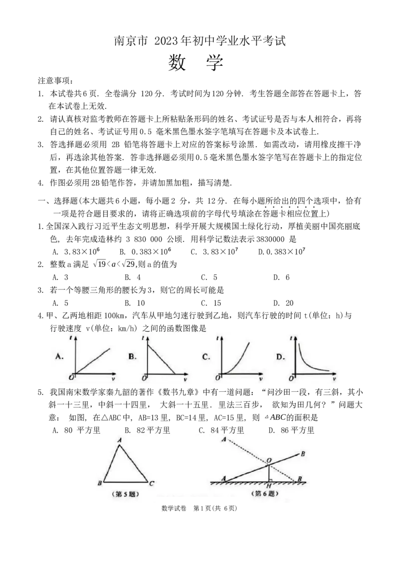 2023年江苏省南京市中考数学真题及解析_江苏省中考_01江苏省13市中考历年真题2008-2025新_、中考全套_江苏省中考历年真题_江苏省中考数学2008-2024