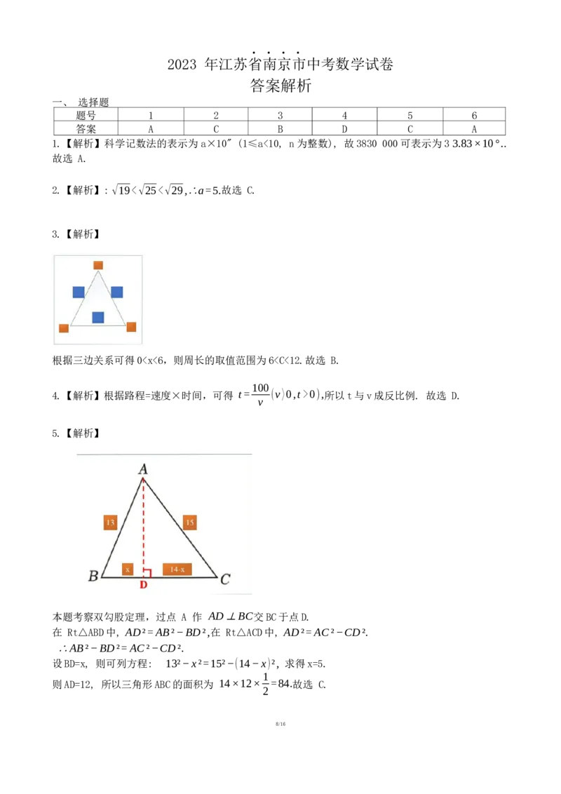 2023年江苏省南京市中考数学真题及解析_江苏省中考_01江苏省13市中考历年真题2008-2025新_、中考全套_江苏省中考历年真题_江苏省中考数学2008-2024