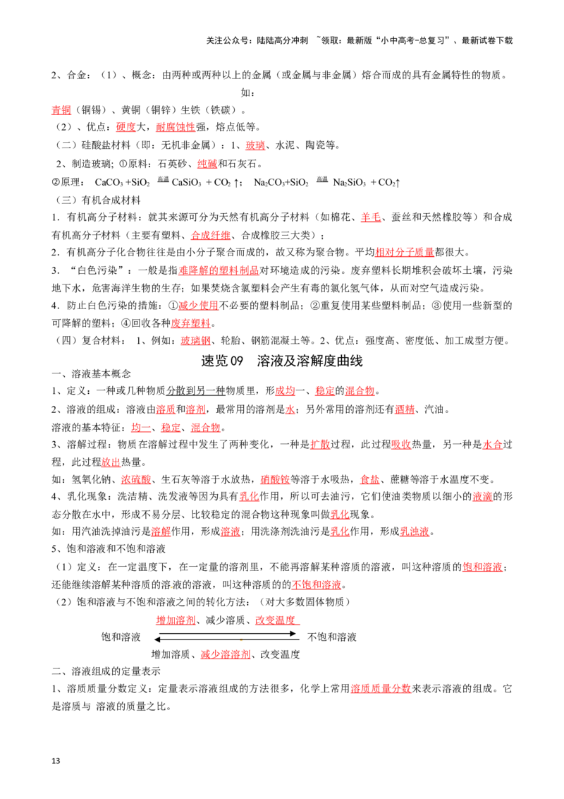 ❤考前必备知识点速览（解析版）_02中考总复习（2026版更新中）_05-化学-中考总复习_2024年中考复习资料_一轮复习资料_完口袋书2024年中考化学一轮复习知识清单