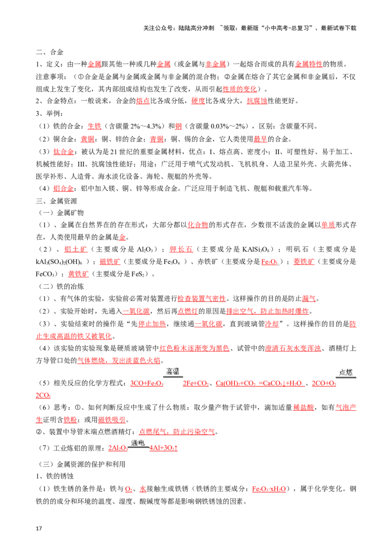 ❤考前必备知识点速览（解析版）_02中考总复习（2026版更新中）_05-化学-中考总复习_2024年中考复习资料_一轮复习资料_完口袋书2024年中考化学一轮复习知识清单