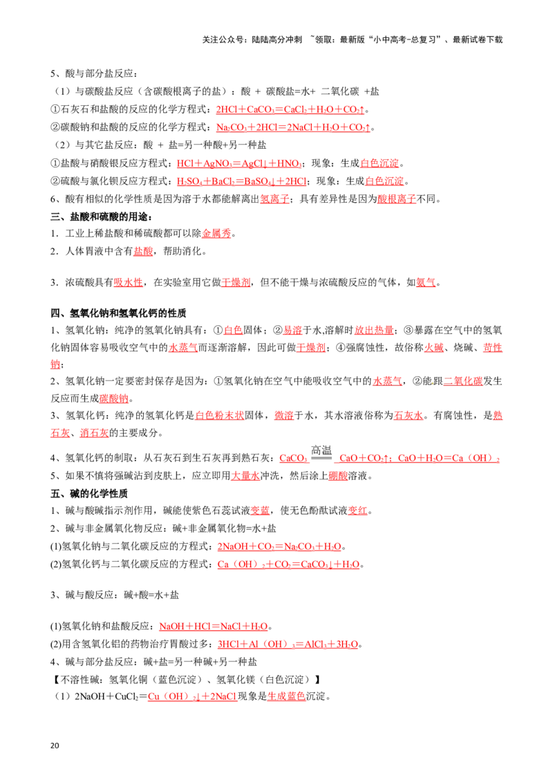 ❤考前必备知识点速览（解析版）_02中考总复习（2026版更新中）_05-化学-中考总复习_2024年中考复习资料_一轮复习资料_完口袋书2024年中考化学一轮复习知识清单