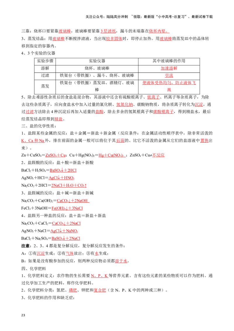 ❤考前必备知识点速览（解析版）_02中考总复习（2026版更新中）_05-化学-中考总复习_2024年中考复习资料_一轮复习资料_完口袋书2024年中考化学一轮复习知识清单