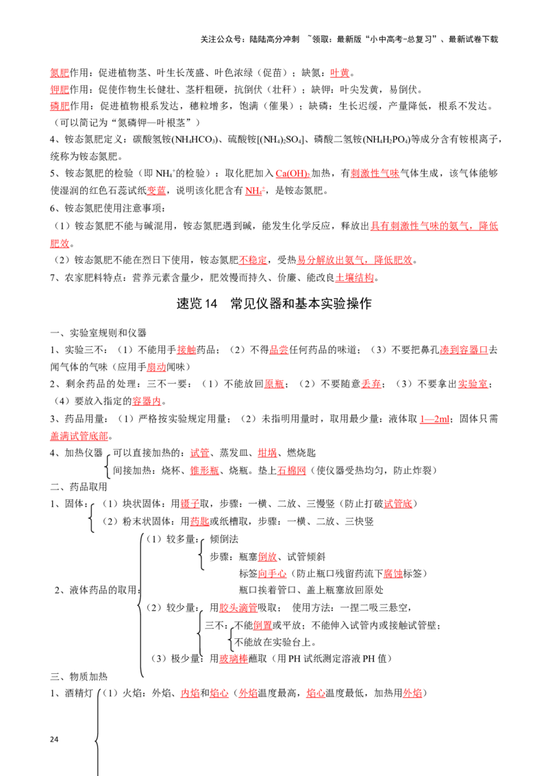❤考前必备知识点速览（解析版）_02中考总复习（2026版更新中）_05-化学-中考总复习_2024年中考复习资料_一轮复习资料_完口袋书2024年中考化学一轮复习知识清单