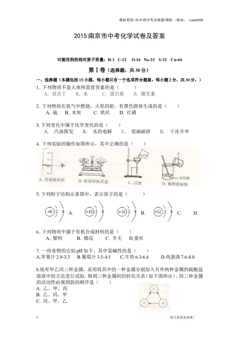 2015年南京中考化学试题及答案_江苏省中考_01江苏省13市中考历年真题2008-2025新_、中考全套_江苏省中考历年真题_南京中考历年真题_05南京中考化学（2008年-2023年）_真题