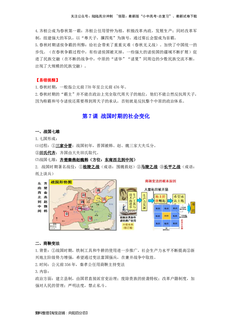 七年级历史上册-背诵秘笈2024年中考历史复习6册教材常考知识点集锦（部编版）_02中考总复习（2026版更新中）_06-历史-中考总复习_2024年中考复习资料_专项复习资料