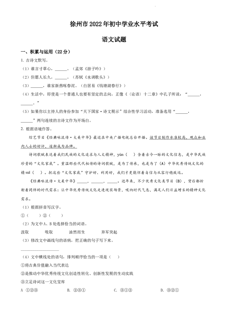 2022年江苏省徐州市中考语文真题（原卷版）_江苏省中考_01江苏省13市中考历年真题2008-2025新_、中考全套_江苏省中考历年真题_江苏省中考语文2008-2024