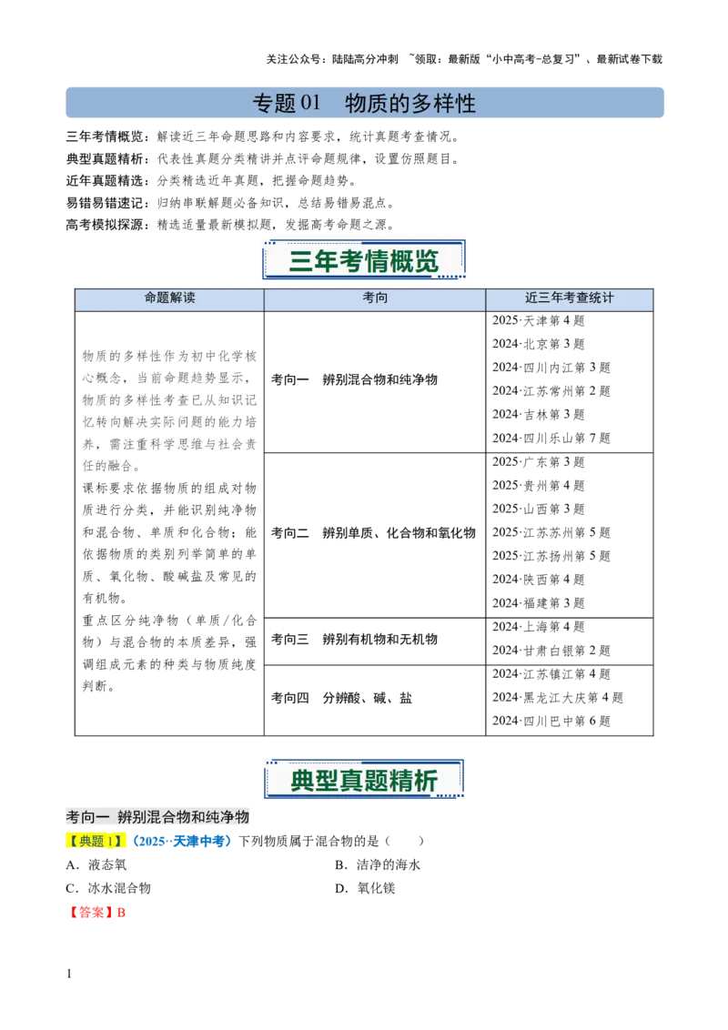 专题01物质的多样性（解析版）_02中考总复习（2026版更新中）_05-化学-中考总复习_2026年中考复习（更新中）_备战2026年中考化学真题题源解密