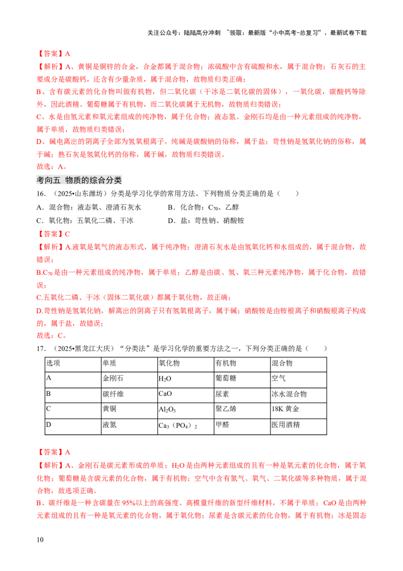 专题01物质的多样性（解析版）_02中考总复习（2026版更新中）_05-化学-中考总复习_2026年中考复习（更新中）_备战2026年中考化学真题题源解密