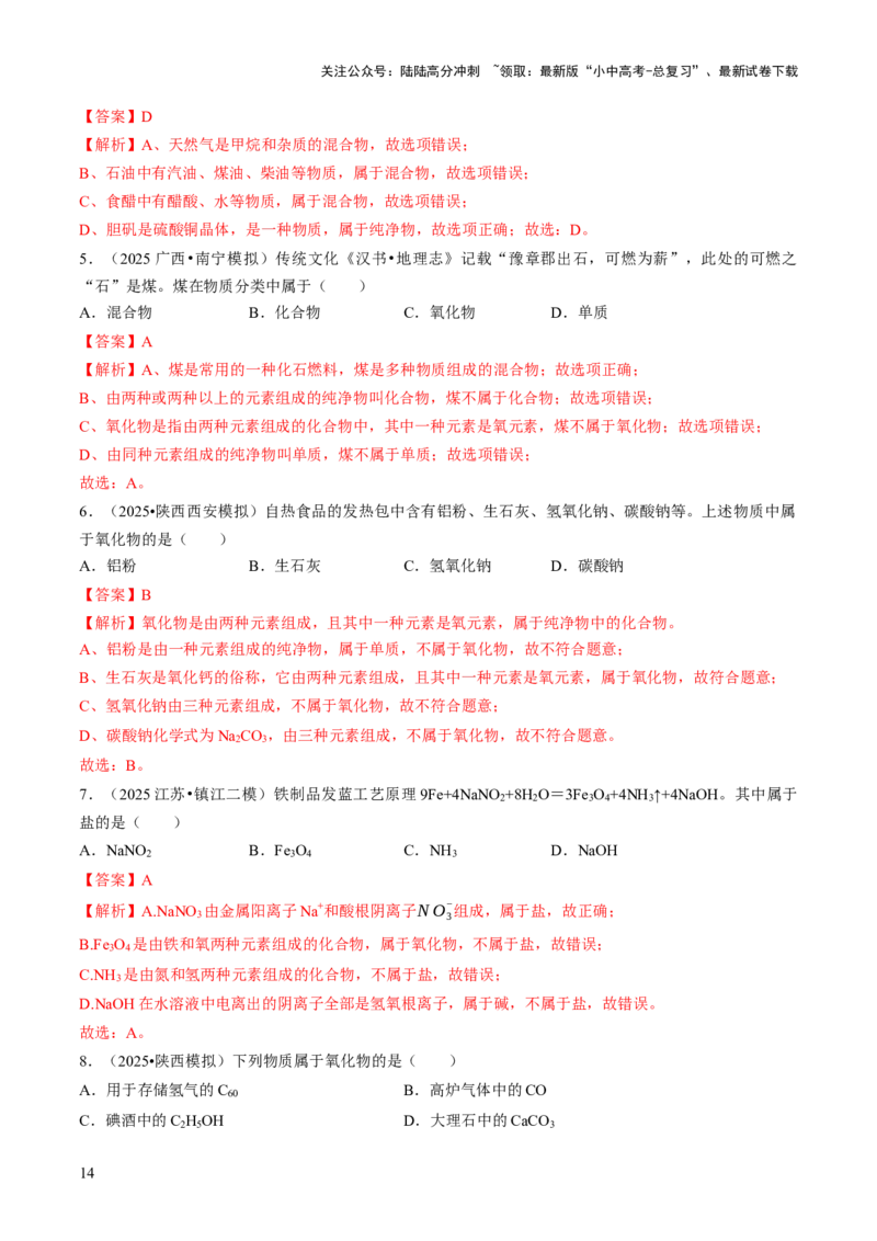 专题01物质的多样性（解析版）_02中考总复习（2026版更新中）_05-化学-中考总复习_2026年中考复习（更新中）_备战2026年中考化学真题题源解密
