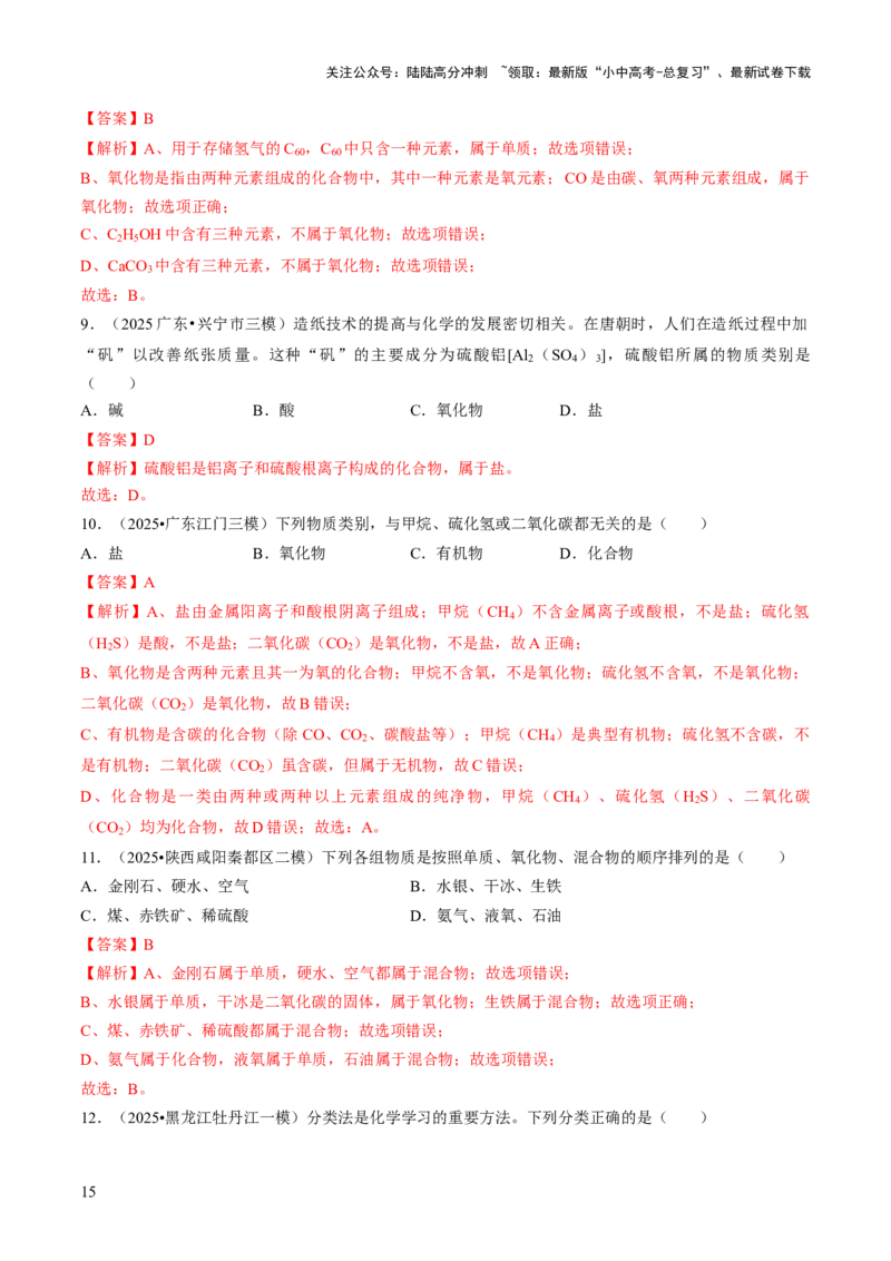 专题01物质的多样性（解析版）_02中考总复习（2026版更新中）_05-化学-中考总复习_2026年中考复习（更新中）_备战2026年中考化学真题题源解密