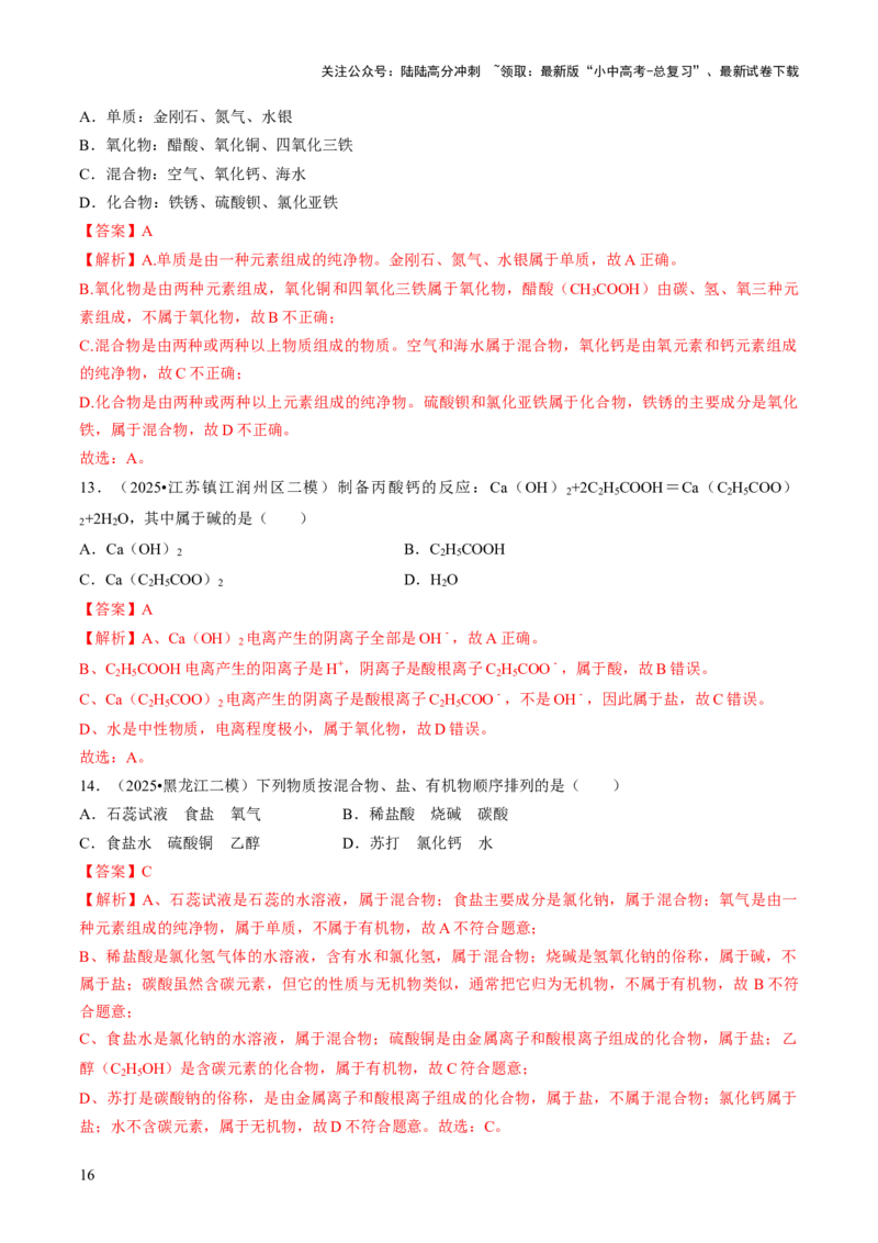专题01物质的多样性（解析版）_02中考总复习（2026版更新中）_05-化学-中考总复习_2026年中考复习（更新中）_备战2026年中考化学真题题源解密