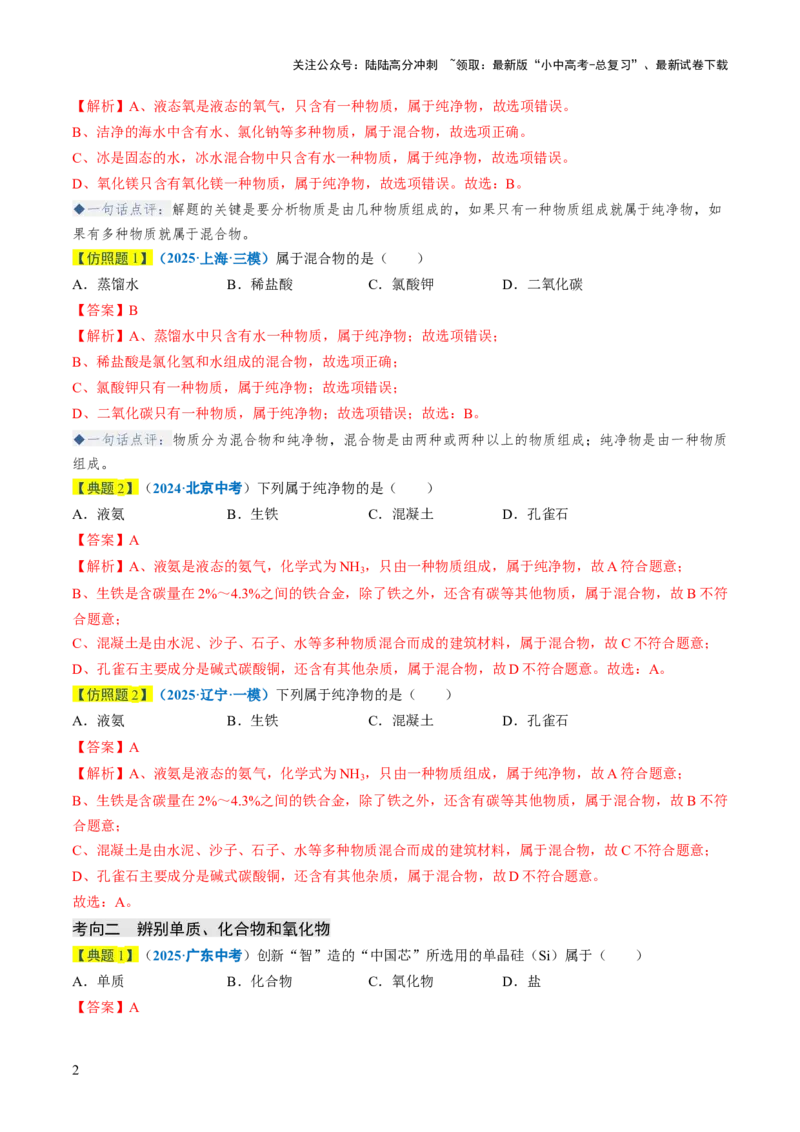 专题01物质的多样性（解析版）_02中考总复习（2026版更新中）_05-化学-中考总复习_2026年中考复习（更新中）_备战2026年中考化学真题题源解密