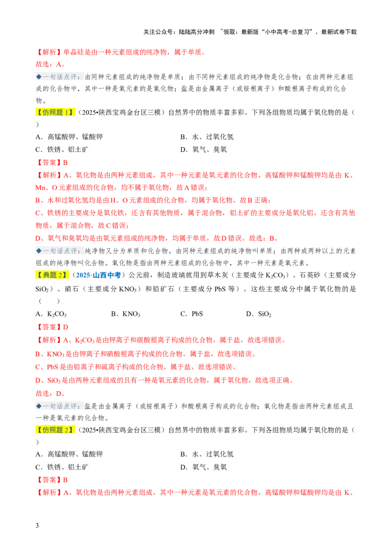 专题01物质的多样性（解析版）_02中考总复习（2026版更新中）_05-化学-中考总复习_2026年中考复习（更新中）_备战2026年中考化学真题题源解密