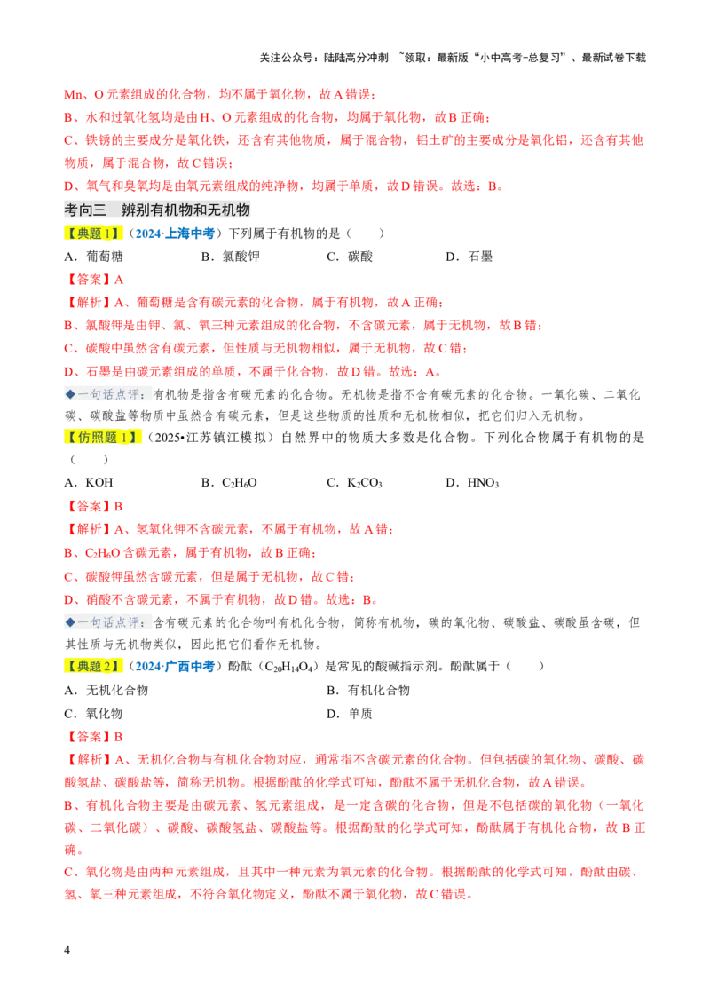 专题01物质的多样性（解析版）_02中考总复习（2026版更新中）_05-化学-中考总复习_2026年中考复习（更新中）_备战2026年中考化学真题题源解密