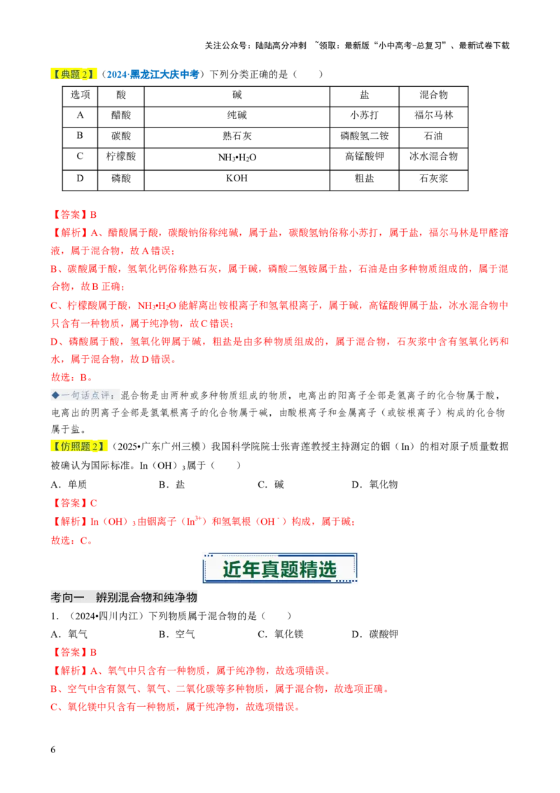 专题01物质的多样性（解析版）_02中考总复习（2026版更新中）_05-化学-中考总复习_2026年中考复习（更新中）_备战2026年中考化学真题题源解密