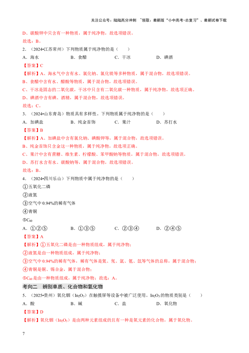 专题01物质的多样性（解析版）_02中考总复习（2026版更新中）_05-化学-中考总复习_2026年中考复习（更新中）_备战2026年中考化学真题题源解密
