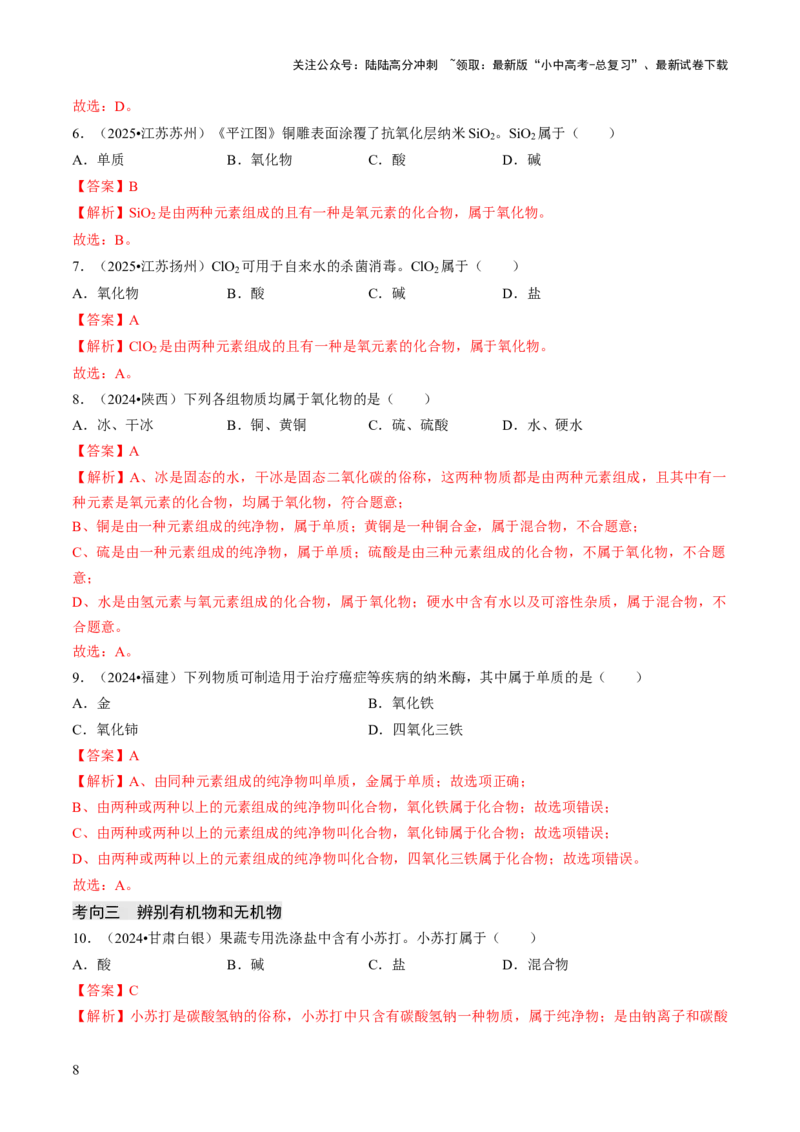 专题01物质的多样性（解析版）_02中考总复习（2026版更新中）_05-化学-中考总复习_2026年中考复习（更新中）_备战2026年中考化学真题题源解密
