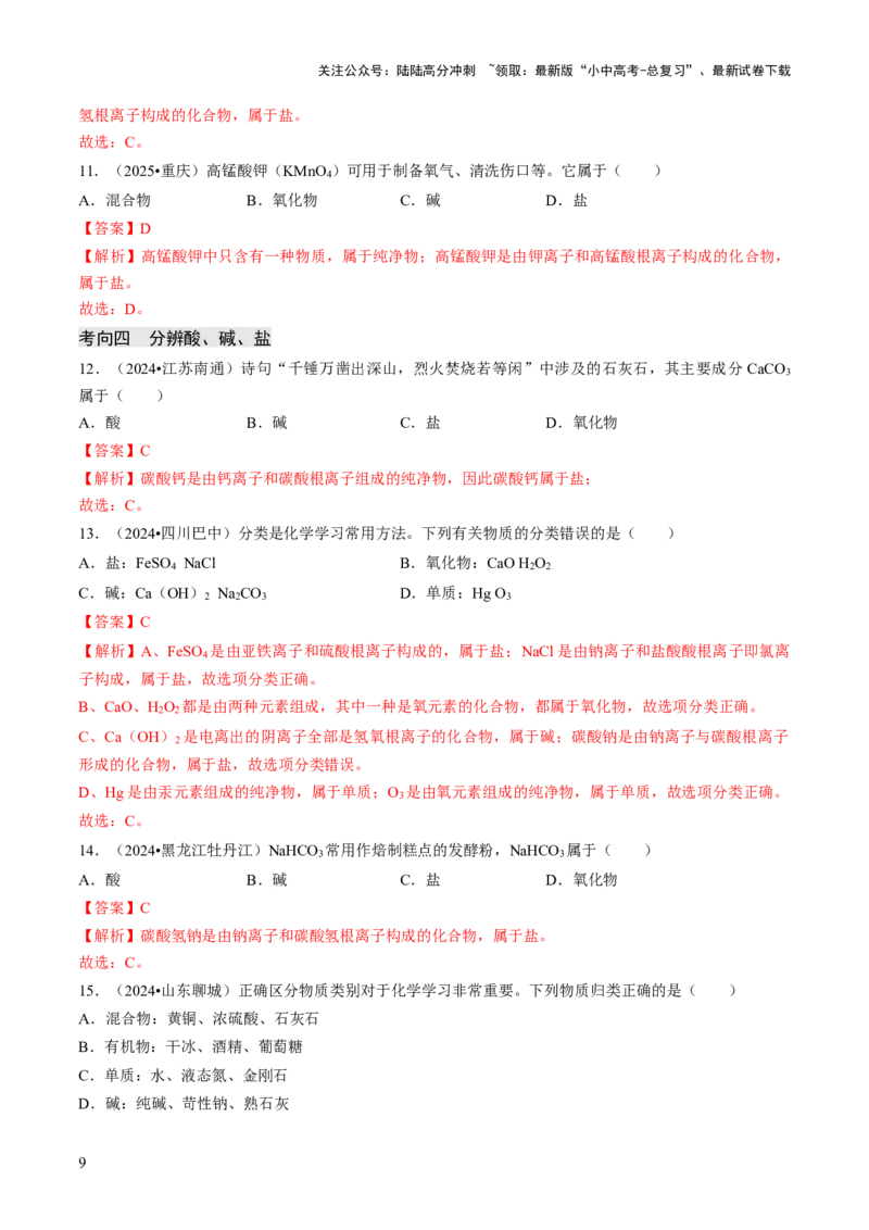 专题01物质的多样性（解析版）_02中考总复习（2026版更新中）_05-化学-中考总复习_2026年中考复习（更新中）_备战2026年中考化学真题题源解密