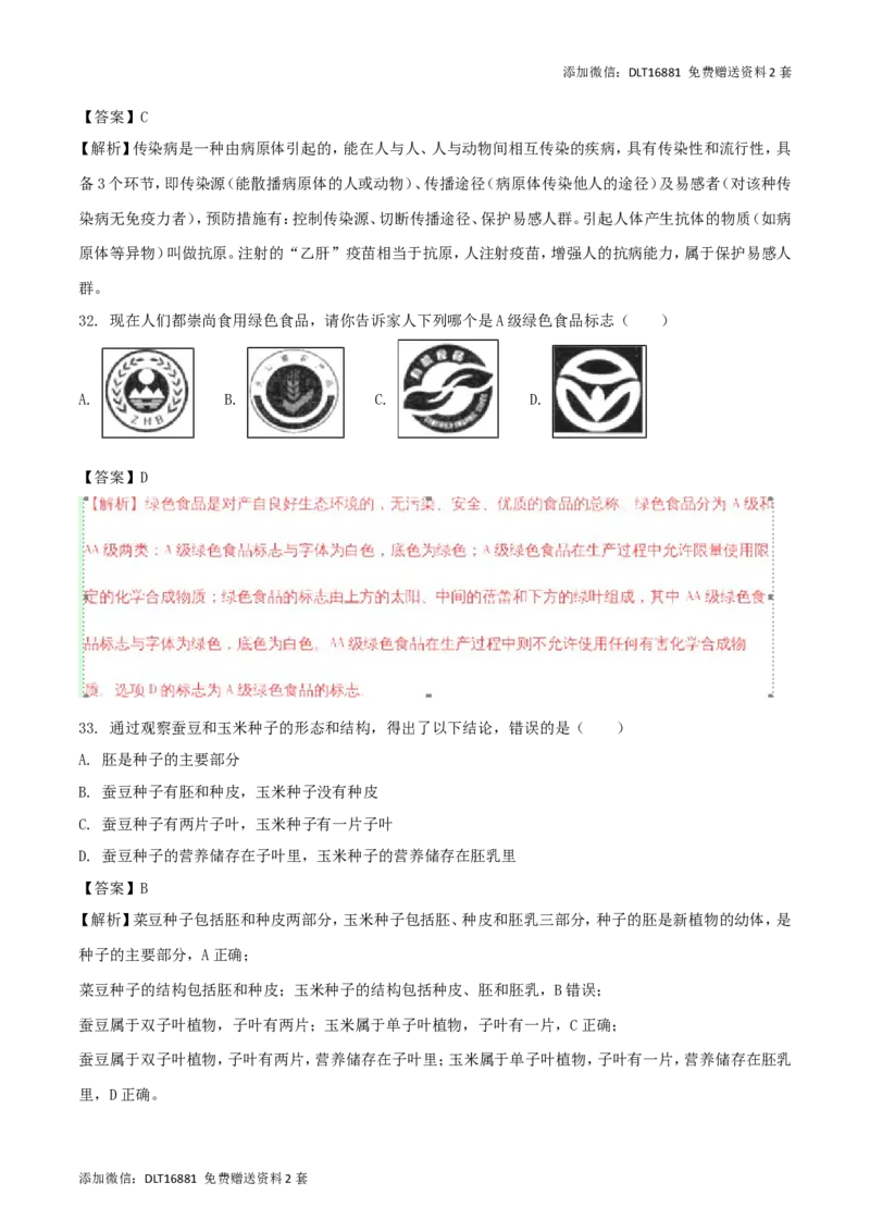 江苏省扬州市2018年中考生物真题试题（含解析）_江苏省中考_01江苏省13市中考历年真题2008-2025新_、中考全套_江苏省中考历年真题_江苏中考生物(2010年-2024年）