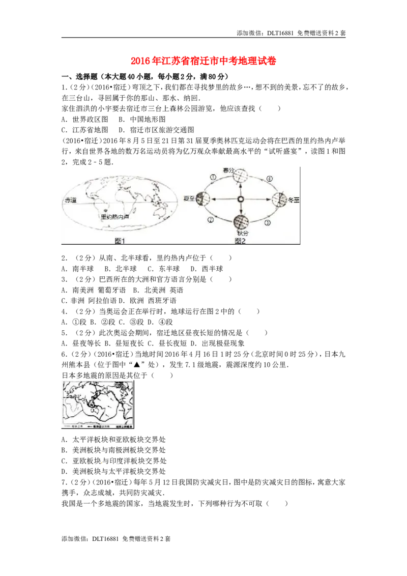 江苏省宿迁市2016年中考地理真题试题（含解析）_江苏省中考_江苏省中考历年真题_9.江苏中考地理(2011年-2024年）_宿迁地理中考真题16、17、22、24年