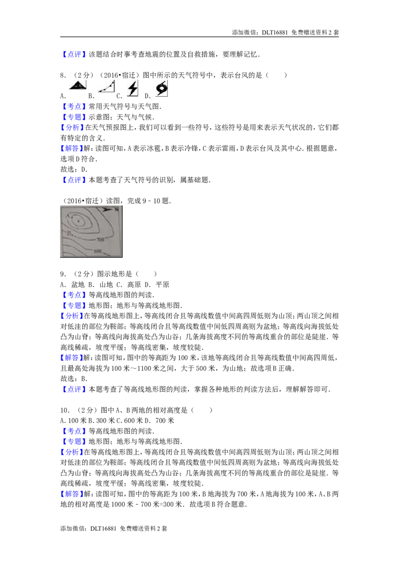 江苏省宿迁市2016年中考地理真题试题（含解析）_江苏省中考_江苏省中考历年真题_9.江苏中考地理(2011年-2024年）_宿迁地理中考真题16、17、22、24年
