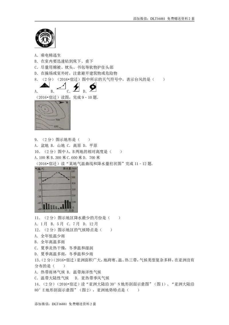 江苏省宿迁市2016年中考地理真题试题（含解析）_江苏省中考_江苏省中考历年真题_9.江苏中考地理(2011年-2024年）_宿迁地理中考真题16、17、22、24年